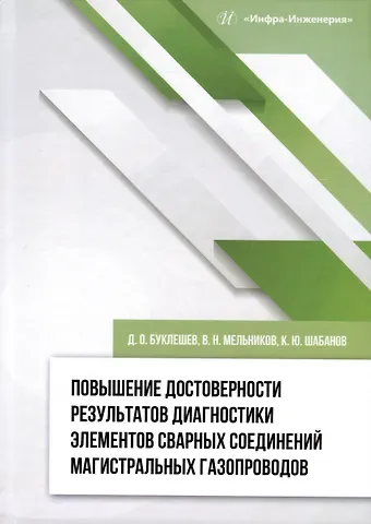 Дмитрий Олегович Буклешев, Константин Юрьевич Шабанов Повышение достоверности результатов диагностики элементов сварных соединений магистральных газопроводов
