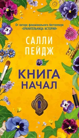 Салли Пейдж Книга начал