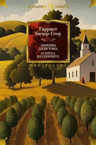 Гарриет Элизабет Бичер-Стоу Хижина дяди Тома. Агнесса из Сорренто