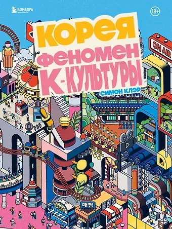 Клэр Симон Корея. Феномен К-культуры