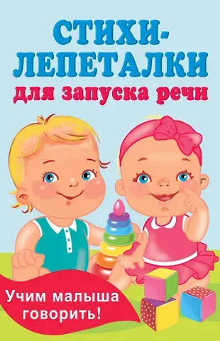 Екатерина Анатольевна Гайдель Стихи-лепеталки для запуска речи
