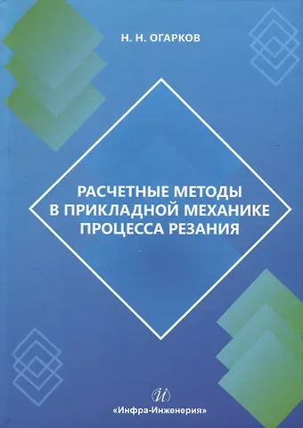 Николай Николаевич Огарков Расчетные методы в прикладной механике процесса резания