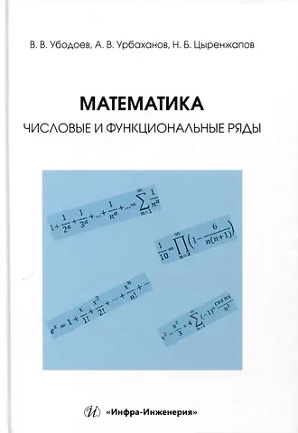 Нима Булатович Цыренжапов, Владимир Викторович Убодоев, Александр Валерьевич Урбаханов Математика: числовые и функциональные ряды