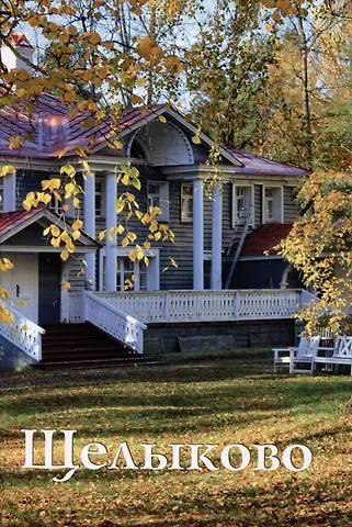 Г. И. Орлова Щелыково. Путеводитель (к 200-летию со дня рождения Островского А.Н.)