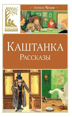 Антон Павлович Чехов Каштанка. Рассказы
