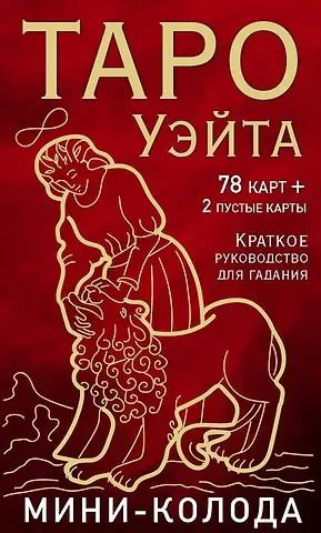Артур Эдвард Уэйт Таро Уэйта. Мини-колода (78 карт, 2 пустые и инструкция в коробке)