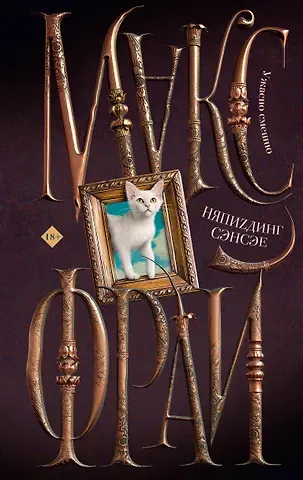 Макс Фрай НяпиZдинг СЭНСЭЕ