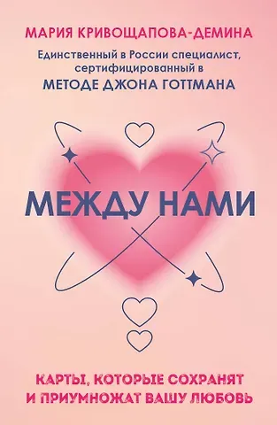 Мария Кривощапова-Демина Между нами. Карты, которые сохранят и приумножат вашу любовь