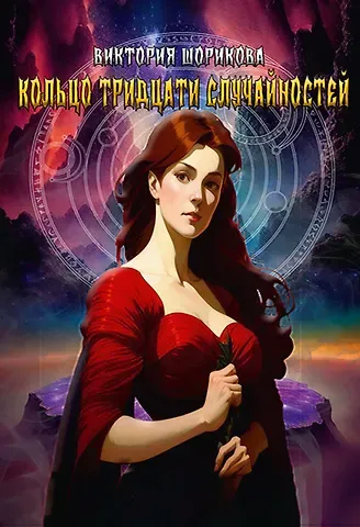 Виктория Шорикова Кольцо тридцати случайностей