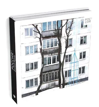 Дмитрий Марков Россия в квадрате. Фотоальбом