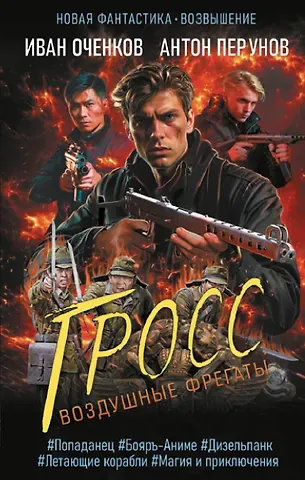 Иван Валерьевич Оченков, Антон Юрьевич Перунов Воздушные фрегаты. Гросс