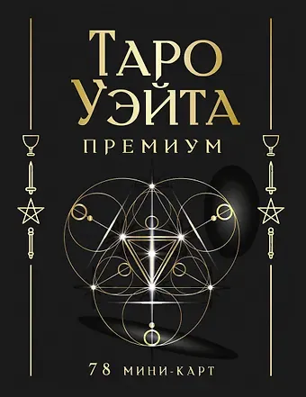 Алекс Уэйт, Памела Колеман Смит Таро Уэйта Премиум. Удобный формат. 78 мини-карт