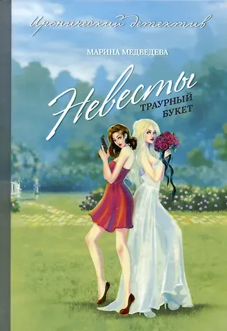 Марина Медведева Невесты траурный букет