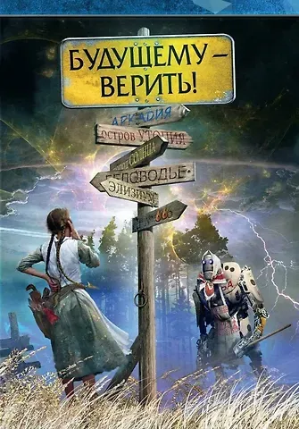 Сергей Борисович Удалин, Тимур Ясавеевич Максютов Будущему - верить