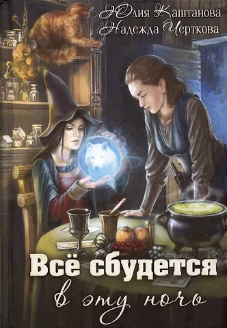 Надежда Черткова, Юлия Каштанова Все сбудется в эту ночь