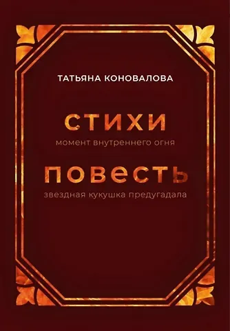 Татьяна Коновалова Стихи (момент внутреннего огня), Повесть (звездная кукушка предугадала)