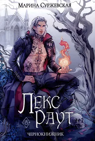 Марина Суржевская Лекс Раут. Чернокнижник