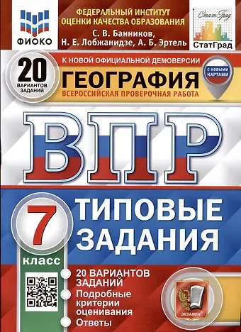 Анна Борисовна Эртель, Наталья Евгеньевна Лобжанидзе, Сергей Валерьевич Банников География. 7 класс. Всероссийская проверочная работа. Типовые задания