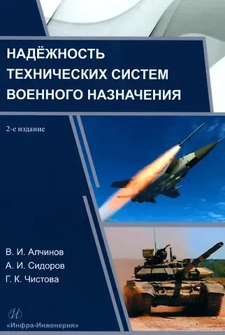 В. И. Алчинов, Александр Иванович Сидоров Надёжность технических систем военного назначения: учебное пособие