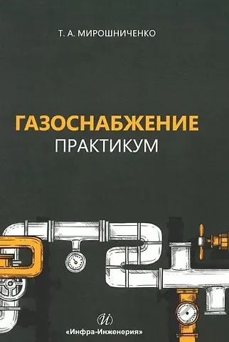 Татьяна Анатольевна Мирошниченко Газоснабжение. Практикум: учебное пособие
