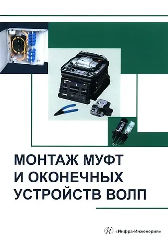 Борис Владимирович Попов, Антон Владимирович Бурдин, Виктор Борисович Попов Монтаж муфт и оконечных устройств ВОЛП: учебное пособие