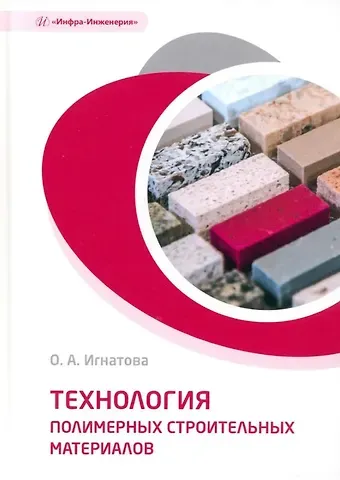 Ольга Арнольдовна Игнатова Технология полимерных строительных материалов: учебное пособие