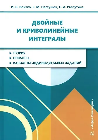 Ирина Викторовна Войтко, Елена Михайловна Пастушок, Елена Ивановна Распутина Двойные и криволинейные интегралы: учебное пособие