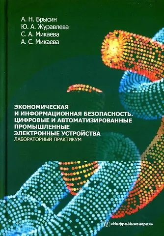 Юлия Алексеевна Журавлева, Светлана Анатольевна Микаева, Андрей Николаевич Брысин Экономическая и информационная безопасность. Цифровые и автоматизированные промышленные электронные устройства. Лабораторный практикум: учебное пособие