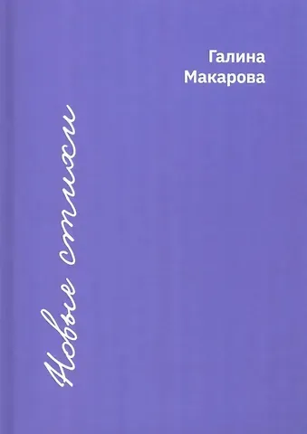 Галина Васильевна Макарова Новые стихи