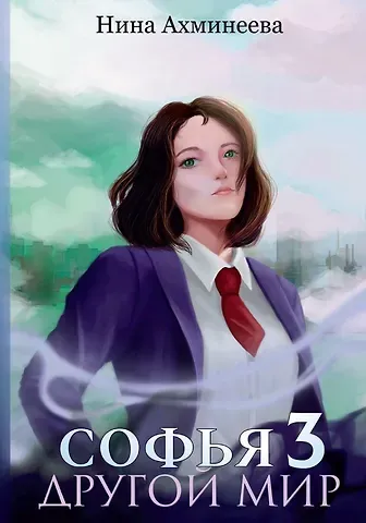 Нина Ахминеева Софья. Другой мир 3