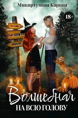 Карина Микиртумова Волшебная на всю голову