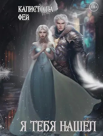 Калисто ла Фей Я тебя нашел