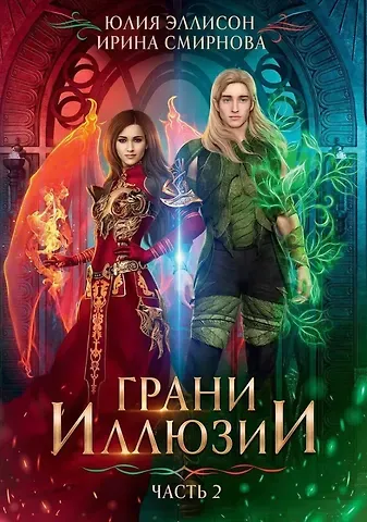 Юлия Эллисон, Ирина Владимировна Смирнова Грани Иллюзии. Часть 2