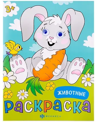 Животные. Раскраска