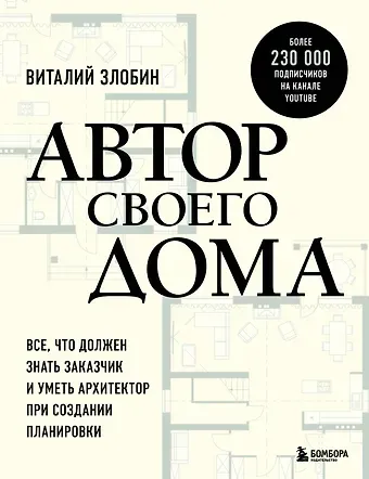 Виталий Витальевич Злобин Автор своего дома. Все, что должен знать заказчик и уметь архитектор при создании планировки