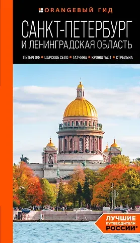 Валерия Сергеевна Черепенчук Санкт-Петербург и Ленинградская область: Петергоф, Царское село, Гатчина, Кронштадт, Стрельна: путеводитель