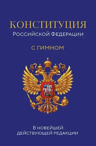 Конституция Российской Федерации. В новейшей действующей редакции с гимном (офсет)
