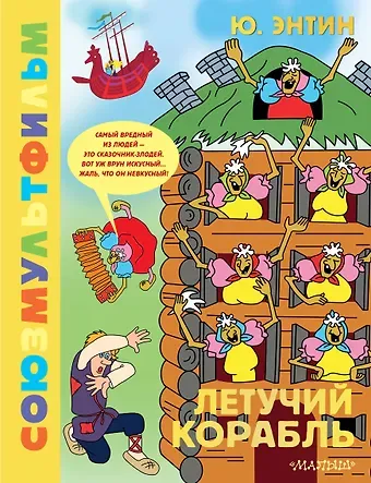 Юрий Сергеевич Энтин Летучий корабль.Союзмультфильм