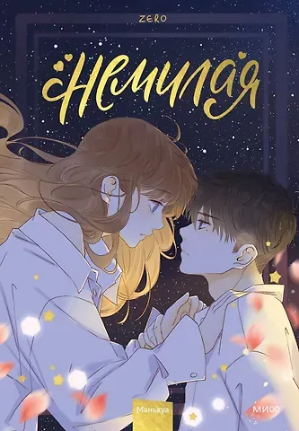 Zero Немилая. Том 3 (Нелюбимая ТА). Маньхуа