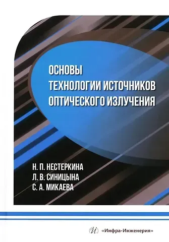 Светлана Анатольевна Микаева, Нина Петровна Нестеркина, Людмила Васильевна Синицына Основы технологии источников оптического излучения: учебное пособие
