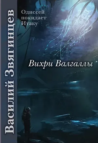 Василий Дмитриевич Звягинцев Вихри Валгаллы