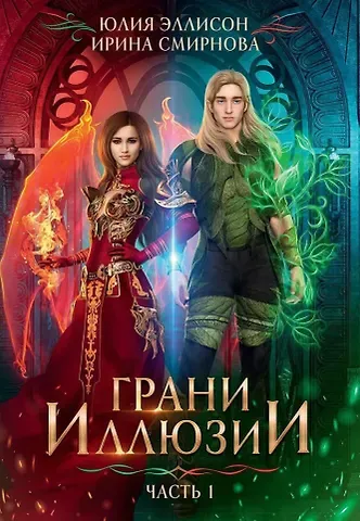 Юлия Эллисон, Ирина Владимировна Смирнова Грани Иллюзии. Часть 1