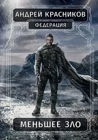 Андрей Андреевич Красников Федерация. Меньшее зло