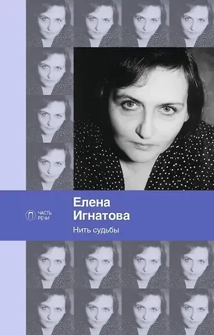 Елена Алексеевна Игнатова Нить судьбы: стихотворения