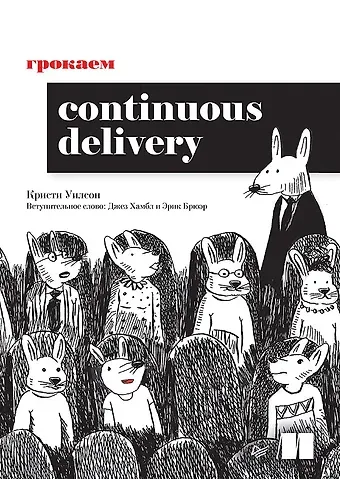 Кристи Уилсон Грокаем Continuous Delivery