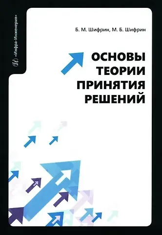 Борис Маркович Шифрин, Марк Борисович Шифрин Основы теории принятия решений: учебное пособие