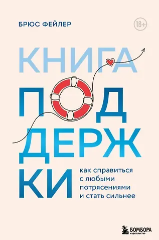 Брюс Фейлер Книга поддержки. Как справиться с любыми потрясениями и стать сильнее