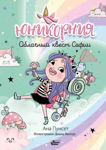 Анна Пунсет Юникорния. Облачный квест Софии