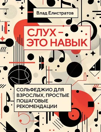 Влад Елистратов Слух — это навык: сольфеджио для взрослых, простые пошаговые рекомендации