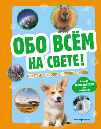 Обо всем на свете! Большая энциклопедия для маленьких
